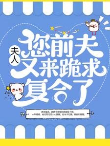 免费阅读容姝傅景庭为主角的小说，夫人，您前夫又来跪求复合了在线看