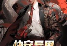 想读叶圣的故事，哪里可以免费找到快穿异界：开局鬼物肆虐？-经典文学
