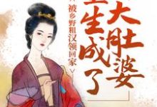 重生成了大肚婆,被乡野粗汉领回家小说,重生成了大肚婆,被乡野粗汉领回家最新章节-经典文学