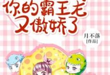 完结版《饲养员,你的霸王龙又傲娇了》章节阅读-经典文学