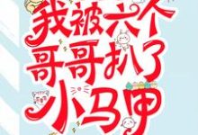 团宠后,我被六个哥哥扒了小马甲这本小说在哪里可以看?哪里有免费试读章节?-经典文学