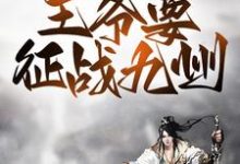 战争风云：王爷要征战九州姬扬慕容嫣然小说大结局免费试读-经典文学
