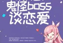 惊悚游戏:只有我在和鬼怪boss谈恋爱白瑶小说在线章节目录阅读最新章节-经典文学