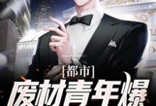 都市：废材青年爆改唯一真龙最新章节，都市：废材青年爆改唯一真龙章节在线阅读-经典文学