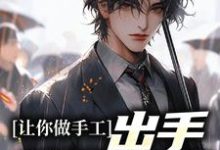 让你做手工,出手就是非遗?主角白枫小说完结版章节在线阅读-经典文学