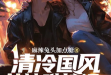 清冷国风女神难接近?又在尾随我免费阅读,清冷国风女神难接近?又在尾随我章节在线阅读-经典文学