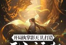 主角叫林玄小说开局执掌影天卫,打造无上运朝章节免费阅读-经典文学