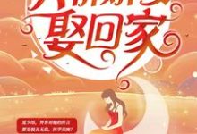 《陆少深深宠:天价娇妻娶回家》小说章节在线试读,《陆少深深宠:天价娇妻娶回家》最新章节目录-经典文学