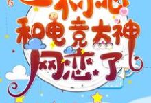 小说《一不小心和电竞大神网恋了》章节免费阅读-经典文学