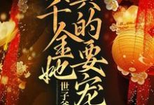 主角顾惜灵周瑾小说世子爷别跑啊!真千金她真的要宠夫免费阅读-经典文学