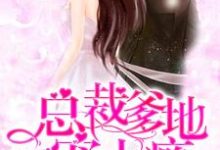 完结版《总裁爹地宠上瘾》免费阅读-经典文学