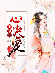 王爷的心尖宠小说全文阅读需要付费吗？寻找免费资源