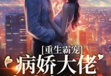主人公叫陆南婴纪承舟的小说重生霸宠：病娇大佬宠妻超级甜在线阅读章节-经典文学