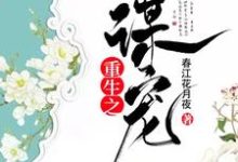 重生之谋宠这本小说怎么样?免费在线阅读试试-经典文学