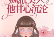 小说《重生九零：疯批美人他甘心沉沦》章节阅读-经典文学