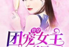 完结版《快穿:团宠女主她A爆了》章节目录在线阅读-经典文学