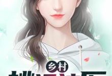 乡村桃运神医小说，乡村桃运神医最新章节-经典文学