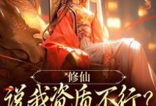 修仙:说我资质不行?读档重来白澜小说在线章节免费阅读-经典文学
