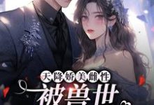 主人公叫苏眠棠的小说哪里免费看-经典文学