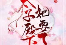 在线寻找太子殿下她要了小说的无删减版本-经典文学