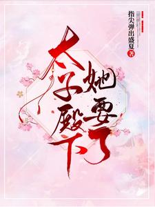 在线寻找太子殿下她要了小说的无删减版本
