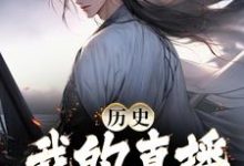已完结小说《历史：我的直播通古今》在线章节阅读-经典文学