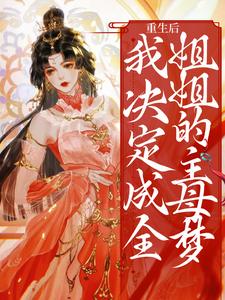 求重生后，我决定成全姐姐的主母梦小说的全文免费阅读链接