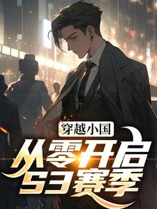 求穿越小国，从零开启S3赛季小说免费资源