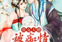 完结版《贵女大婚，被痴情糙汉扛走》章节阅读-经典文学