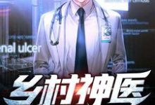 求推荐可以免费阅读乡村神医小说的网站-经典文学