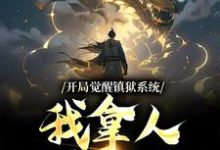 古玄同是哪本书的主角?开局觉醒镇狱系统,我拿人入狱无敌免费读-经典文学