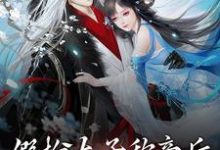 已完结小说《假扮太子称帝后,摄政王坐不住了》在线章节阅读-经典文学