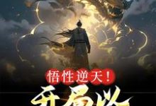 悟性逆天！开局以凡体屠神小说，悟性逆天！开局以凡体屠神在线阅读-经典文学