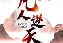 《凡人逆天》小说主角许太平章节章节免费在线阅读-经典文学