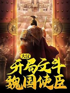 秦赢柳韵仙小说叫什么（大汉：开局文斗魏国使臣免费阅读）