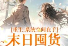 云筱筱是哪本书的主角?重生系统空间在手,末日囤货被娇宠免费读-经典文学