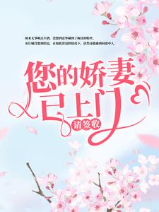 您的娇妻已上门，请签收小说的无弹窗阅读体验，寻找免费阅读网站