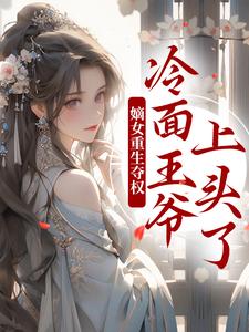 嫡女重生夺权，冷面王爷上头了主角叶流锦小说完结版章节在线阅读