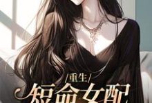 免费阅读温梨牧川为主角的小说，重生：短命女配再回修罗场在线看-经典文学