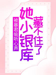 完整版的被暴君偷听心声，她小银库藏不住了小说在哪里可以免费读到？