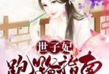顾繁衣萧霁小说在哪里可以看-经典文学