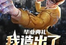 免费在线阅读毕业典礼,我造出了航空母舰小说的正规网站有哪些?-经典文学