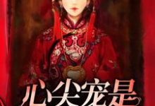 孟子辰唐灵是哪本书的主角？心尖宠是冷面冥妻免费读-经典文学