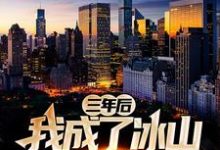 三年后，我成了冰山女总裁的保镖小说有没有完整的免费版本在线阅读？-经典文学