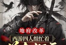 小说《地府改革：西游四人组忙着美食探店》在线章节阅读-经典文学