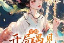 男女主人公苏瑶沈长安小说穿越:开局遇见猥琐猪头男章节免费阅读-经典文学