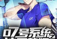 07号系统之神医赘婿这本小说在哪里可以看？哪里有免费试读章节？-经典文学