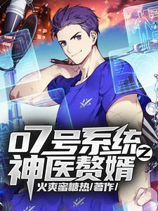 07号系统之神医赘婿这本小说在哪里可以看？哪里有免费试读章节？