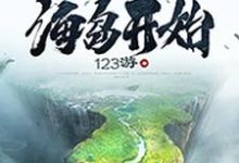 修仙从海岛开始免费阅读，修仙从海岛开始陈飞羽周思洁-经典文学