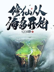 修仙从海岛开始免费阅读，修仙从海岛开始陈飞羽周思洁
